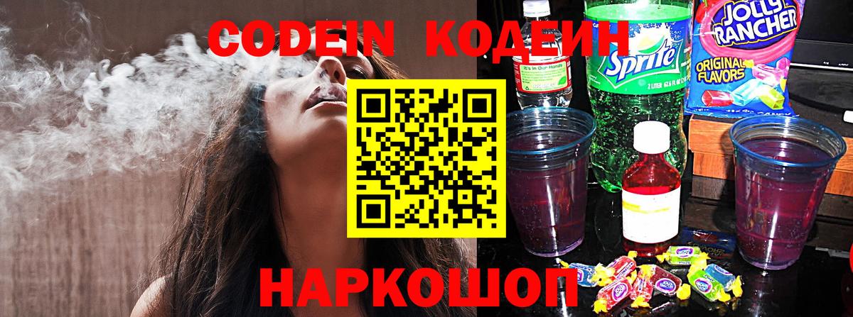 Кодеин Purple Drank  Кодеиновый сироп Lean Purple Drank  Городец  Вход с VPN 