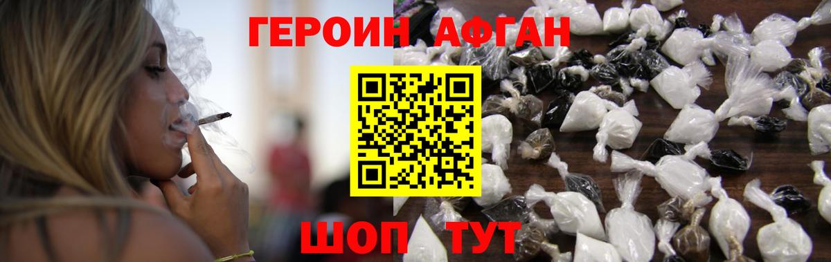 ГЕРОИН Афган Городец